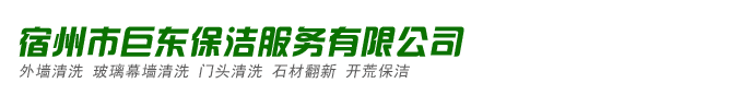 宿州市巨東保潔服務有限公司